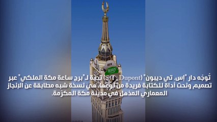 قلم لـ"برج ساعة مكة المكرّمة" من توقيع "إس. تي ديبون"