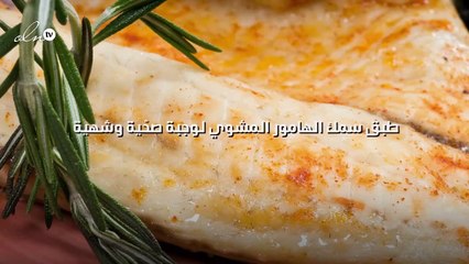 طبق سمك الهامور المشوي لوجبة صحّية وشهية
