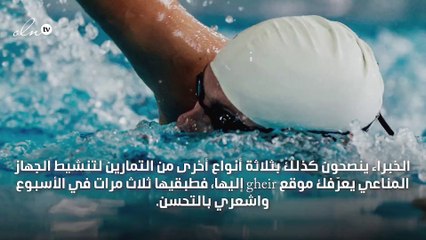 3 تمارين رياضية مفيدة لتنشيط جهاز المناعة