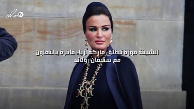 الشيخة موزة تطلق ماركة أزياء فاخرة بالتعاون مع ستيفان رولاند