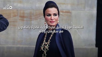 الشيخة موزة تطلق ماركة أزياء فاخرة بالتعاون مع ستيفان رولاند