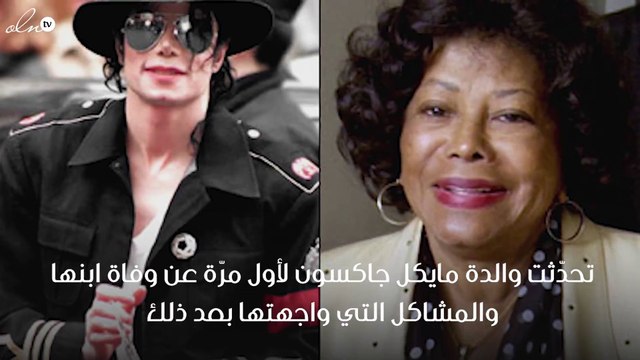 هذا ما تكلمت به والدة مايكل جاكسون عن وفاة ابنها