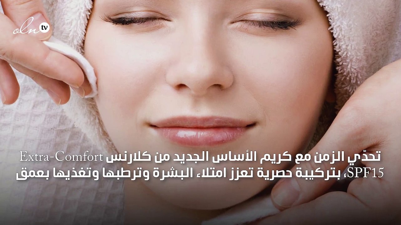 اخترنا لك: كريم الأساس وكريم إخفاء العيوب الجديدين من كلارنس