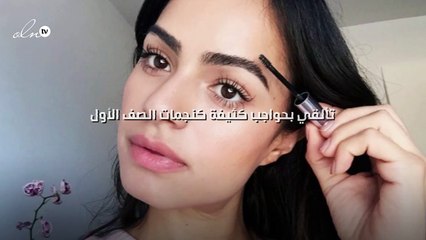 تألقي بحواجب كثيفة كنجمات الصف الأول