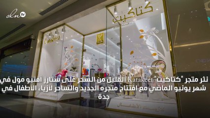 "كتاكيت" KATAKEET يفتح أبوابه في جدة