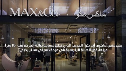 "ماكس أند كو" MAX&Co. تفتتح متجراً جديداً في دبي