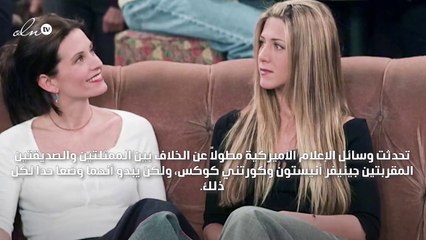 جينيفر أنيستون وكورتني كوكس ينهيان خلافهما