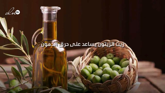 زيت الزيتون يساعد على حرق الدهون