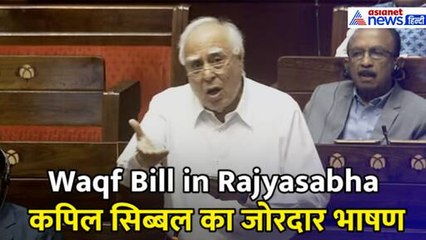 Waqf Bill in Rajyasabha: 'वक्फ में गलती कौन करता था...', कपिल सिब्बल का जोरदार भाषण