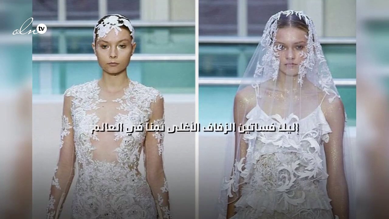 إليك فساتين الزفاف الخمسة الأغلى ثمناً في العالم