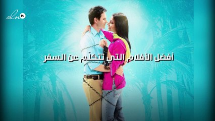 أفضل الأفلام التي تتكلّم عن السفر