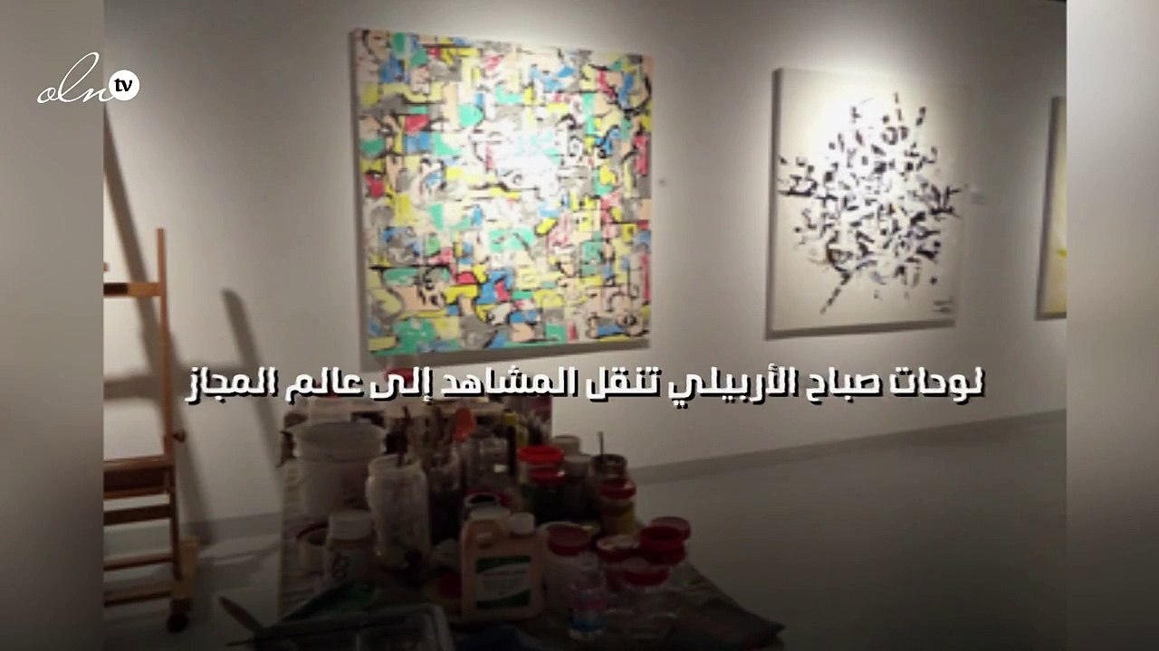 لوحات صباح الأربيلي تنقل المشاهد إلى عالم "المجاز"