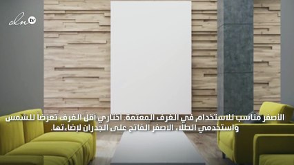 استخدمي اللون الاصفر بذكاء في ديكور المنزل