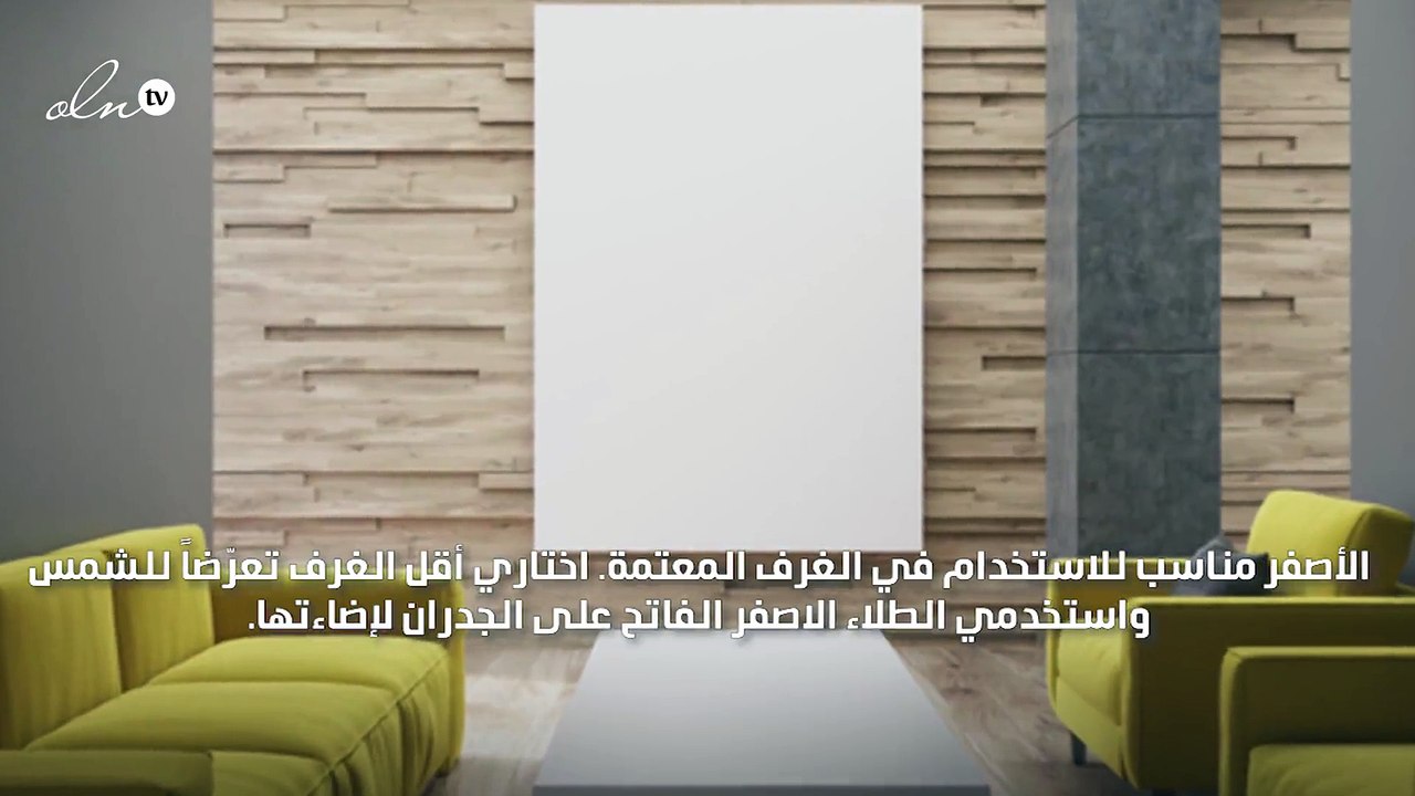 استخدمي اللون الاصفر بذكاء في ديكور المنزل