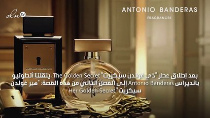 لعبة خطرة ورهانات كبيرة في عطر أنطونيو بانديراس الجديد