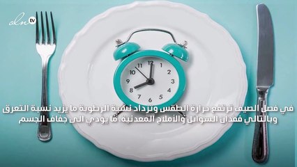 نصائح مونيك باسيلا زعرور لصيام صحي في شهر رمضان