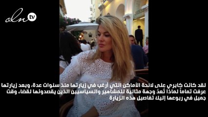 زويا صقر: لهذه الأسباب، كابري هي وجهة المشاهير