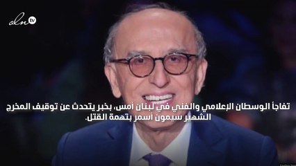 المخرج سيمون أسمر متهم بالقتل!