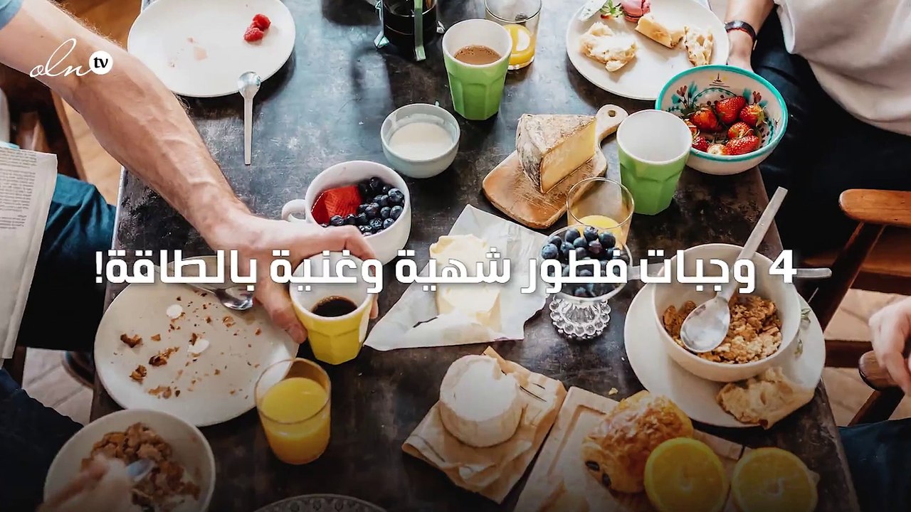 4  وجبات فطور شهية وغنية بالطاقة!