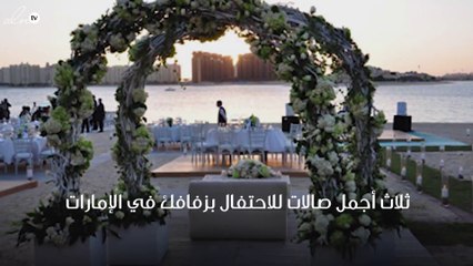 ثلاث أجمل صالات للاحتفال بزفافك في الإمارات
