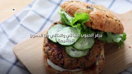 برغر الحبوب النباتي والخالي من الدهون المشبعة