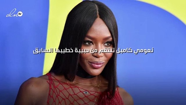 نعومي كامبل تنتقم من حبيبة خطيبها السابق