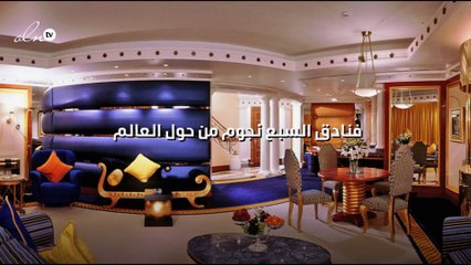 فنادق السبع نجوم من حول العالم...