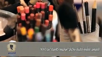 للعروس: تعلّمي تطبيق ماكياج "هوليوود كلاسيك" من MAC