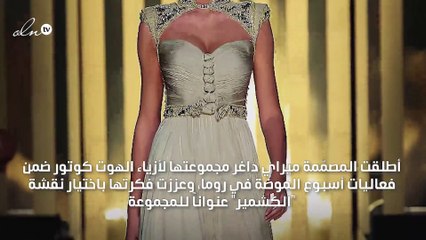 أناقة الملوك بنقشة الكشمير في مجموعة ميراي داغر