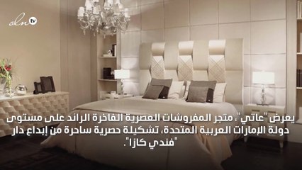 "عاتي" يقدّم أحدث تشكيلات "فندي كازا" للمفروشات العصرية