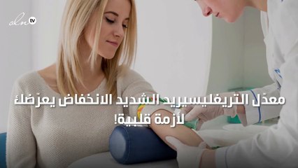 معدّل التريغليسيريد الشديد الانخفاض يعرّضك لأزمة قلبية!