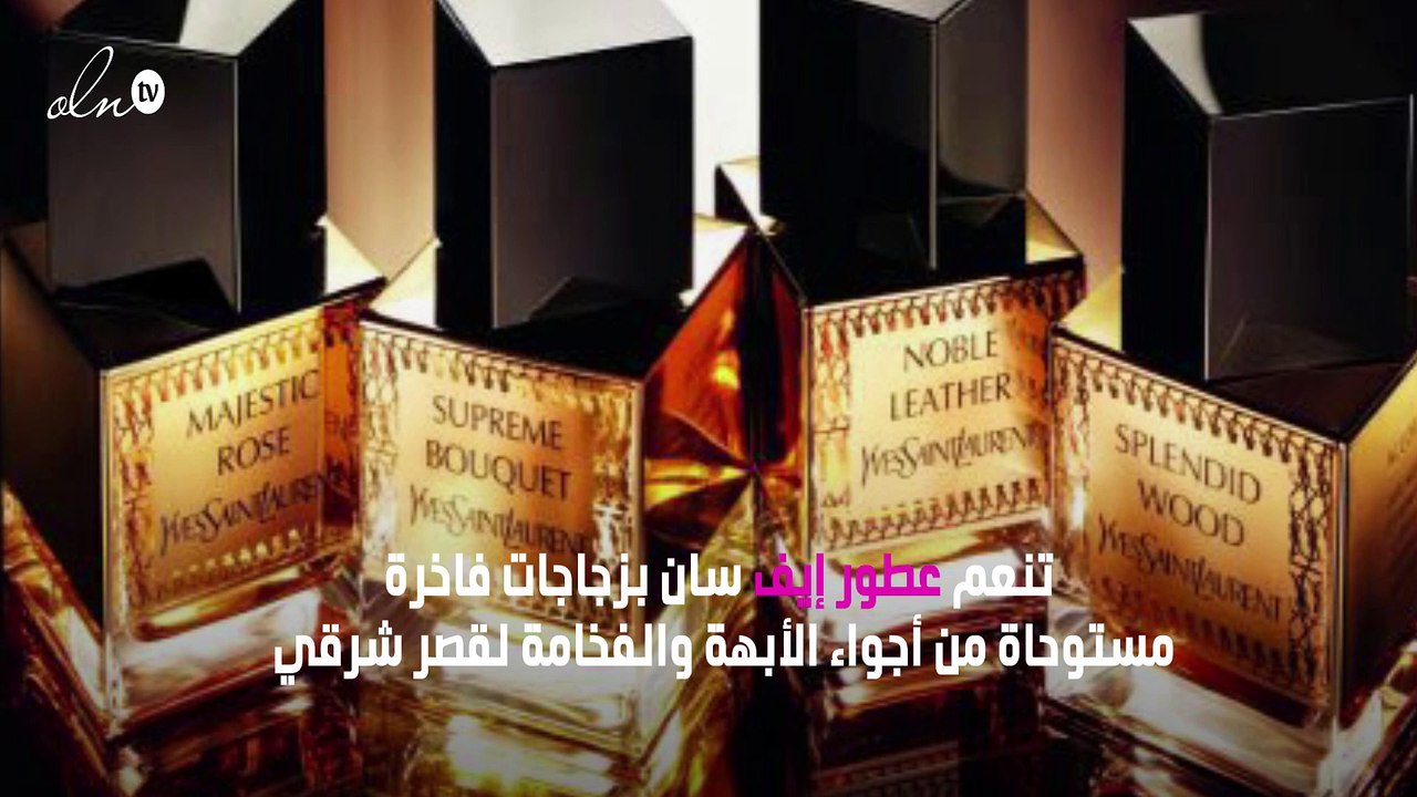 الشرق في قلب أفخر مجموعة عطرية من إيف سان لوران