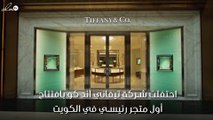 تيفاني أند كو تفتتح متجراً رائداً في الأفنيوز بالكويت