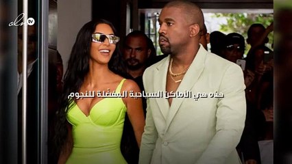 هذه هي الأماكن السياحية المفضّلة للنجوم