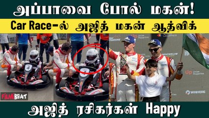 சிங்கம் என்றால் என் தந்தை தான்… மகன் Aadvik ஆசையை நிறைவேற்றிய Ajith | Filmibeat Tamil