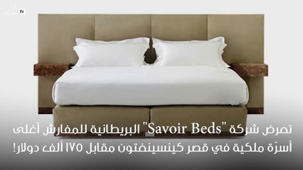 اختبري النوم على أسرّة "Savoir Beds" مقابل ١٧٥ ألف دولار!