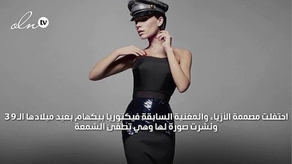 كيف احتلفت فيكتوريا بيكهام بعيدها؟