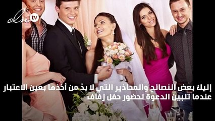 مدعوة إلى حفل زفاف؟ عليكِ أن تجيدي التصرّف