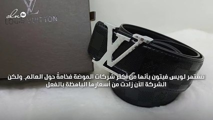 لويس فيتون ترفع من أسعار منتجاتها