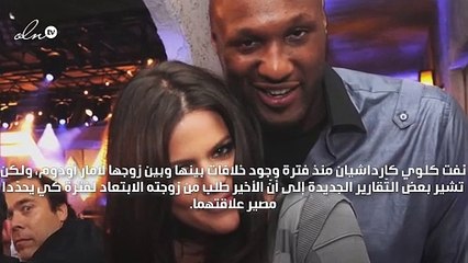 لامار أودوم يطلب الانفصال عن كلوي كارداشيان