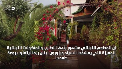 خان المير: مطعم لبناني بكلّ ما للكلمة من معنى...