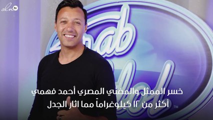 وزن أحمد فهمي يُثير الجدل