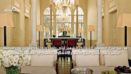 منزل إيلي صعب: هندسة تاريخية راقية مضاف إليها الحداثة والتجدّد