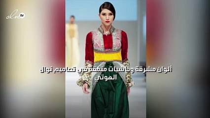 ألوان مشرقة وحاشيات منمّقة في تصاميم نوال الهوتي