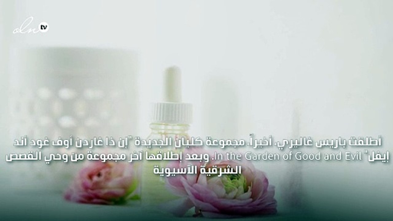 باريس غاليري تطلق مجموعة رحلة كيليان عبر حدائق عدن
