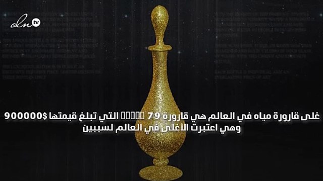 Aurum 79 أغلى قارورة مياه بقيمة 900000$