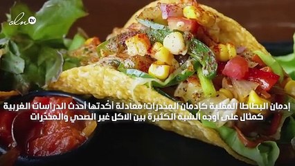الوجبات السريعة كالمخدّرات!