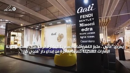 "عاتي" يطرح تشكيلة مفروشات فاخرة من "فندي كازا"