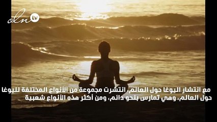 اكتشفي الأنواع المختلفة لليوغا المنتشرة حول العالم