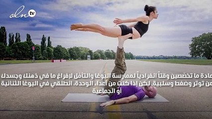 الـ"ACRO YOGA"... عندما يتعرّف جسدك وذهنك إلى الآخر!